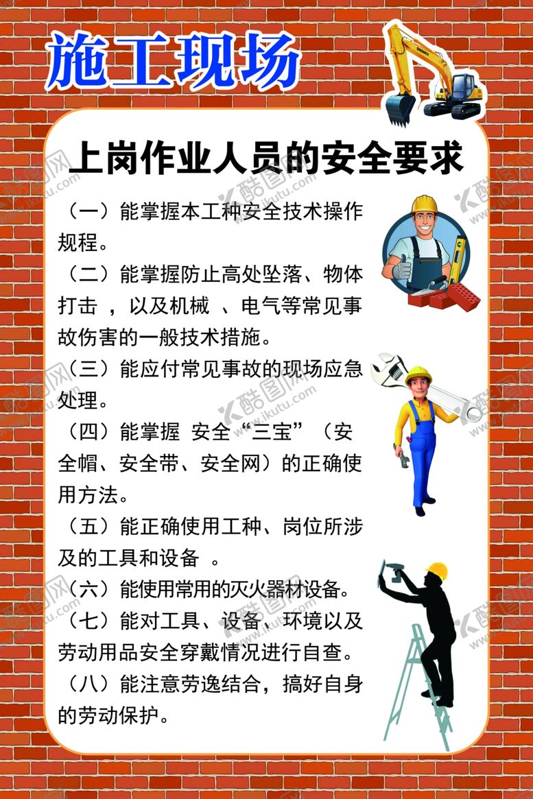 编号：52264809261241455500【酷图网】源文件下载-施工现场上岗作业人员的安全要