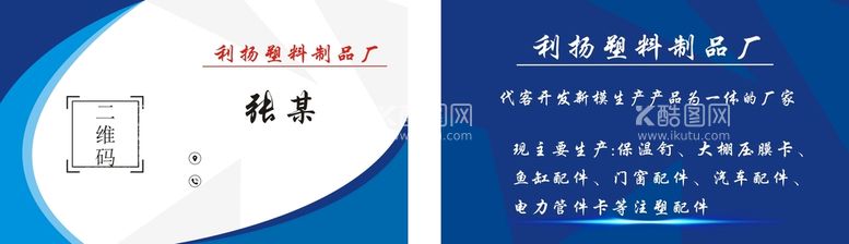 编号：23502510160140101139【酷图网】源文件下载-塑料厂名片