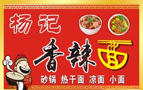 香辣面