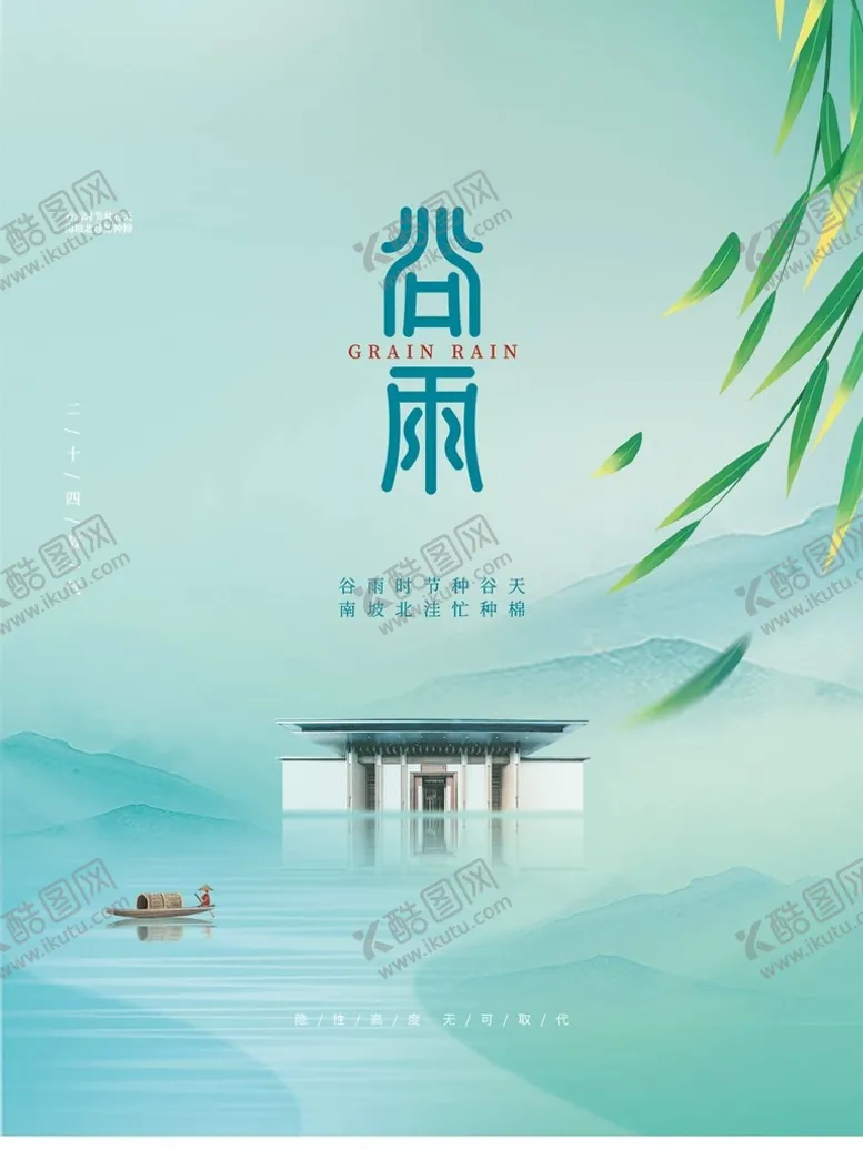编号：26510309171901164523【酷图网】源文件下载-谷雨