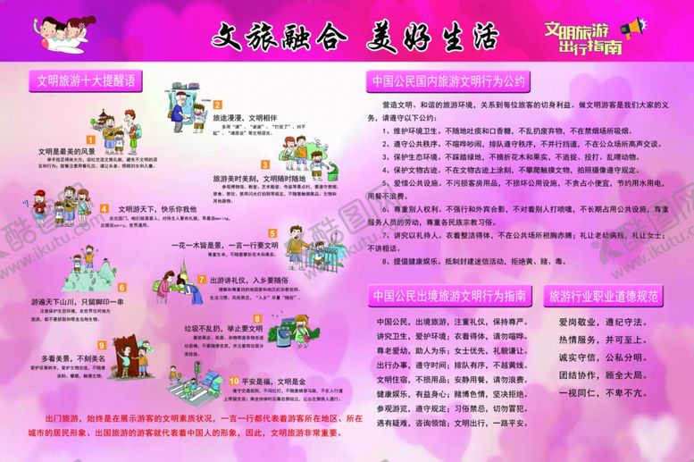 编号：83129102271425538564【酷图网】源文件下载-旅游文明公约