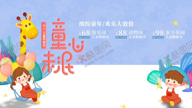 编号：10725512040026055231【酷图网】源文件下载-童心未泯