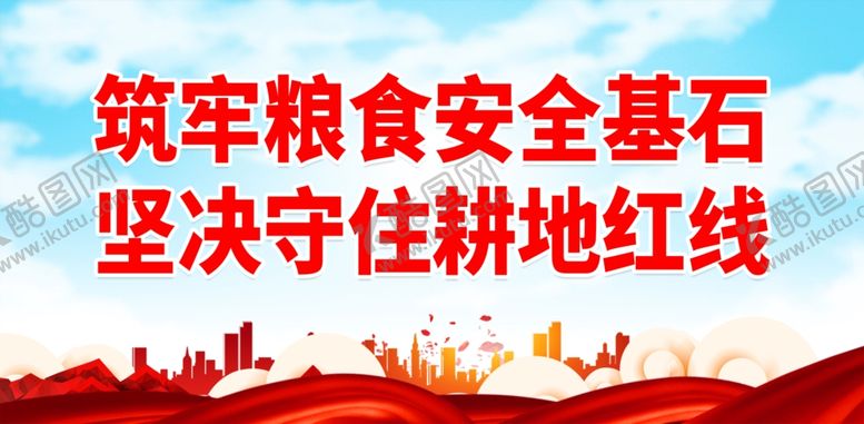 编号：74527901281736516257【酷图网】源文件下载-保护耕地