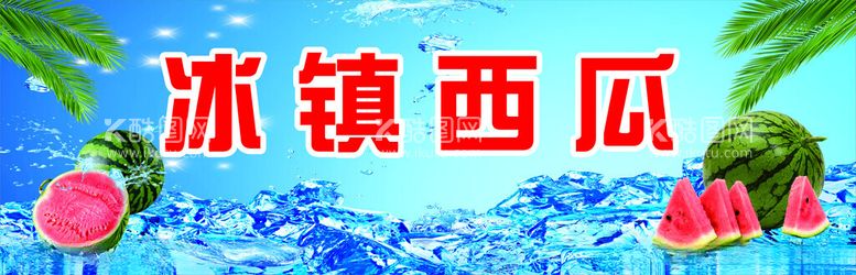 编号：39899612221549021840【酷图网】源文件下载-冰镇西瓜