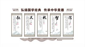 仁义礼智信学校校园文化中华美德