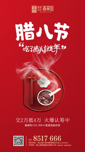 地产腊八微信图片