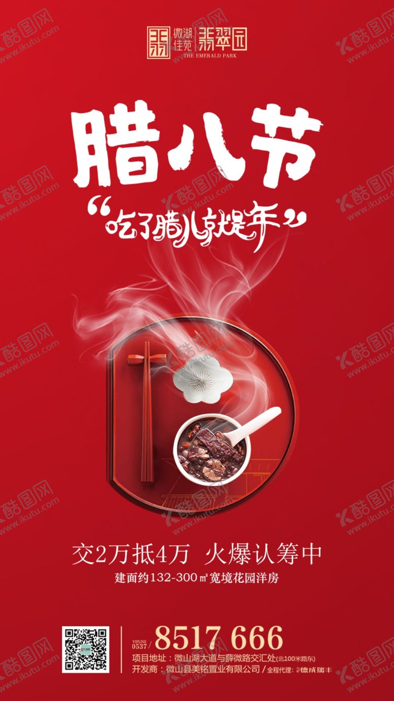 编号：94393409221218136484【酷图网】源文件下载-地产腊八微信图片