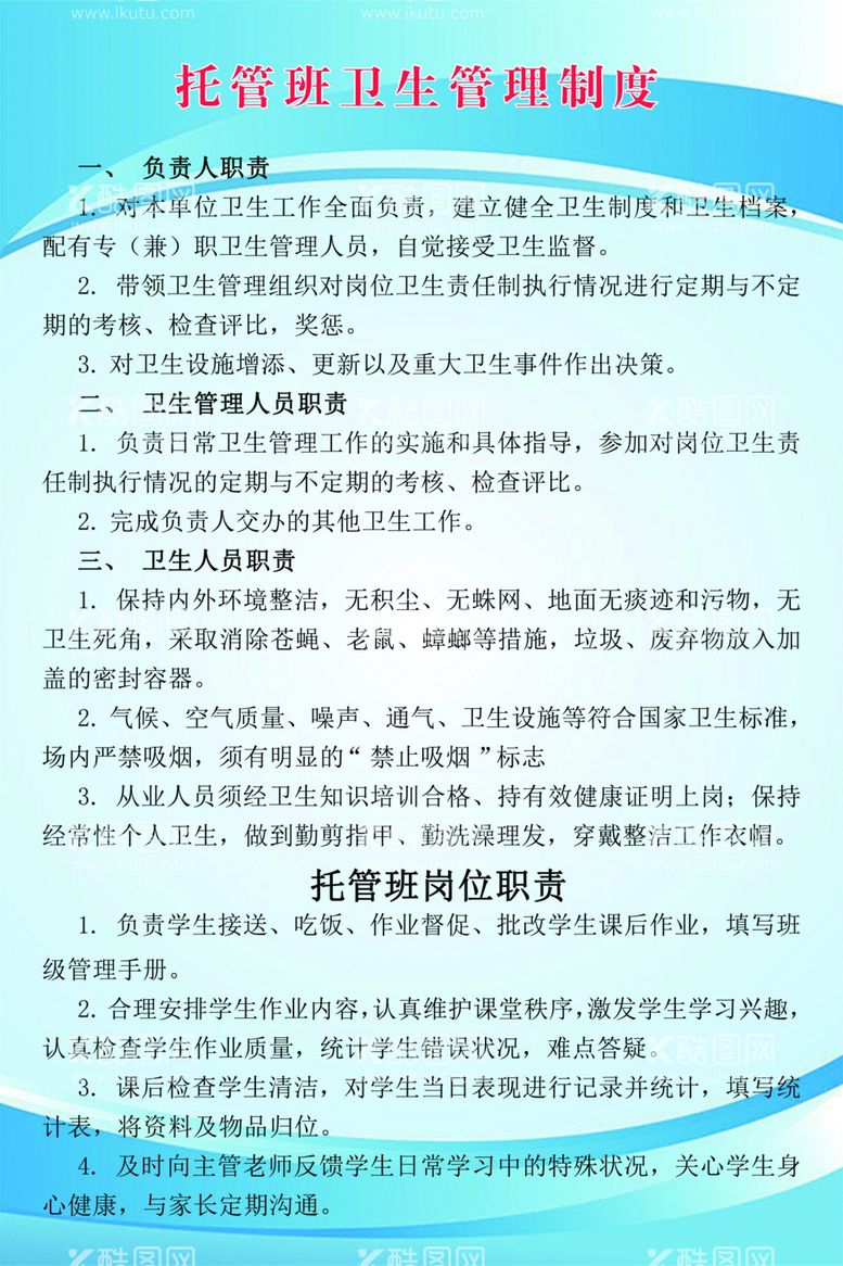 编号：10541911272249258160【酷图网】源文件下载-托管班卫生管理制度