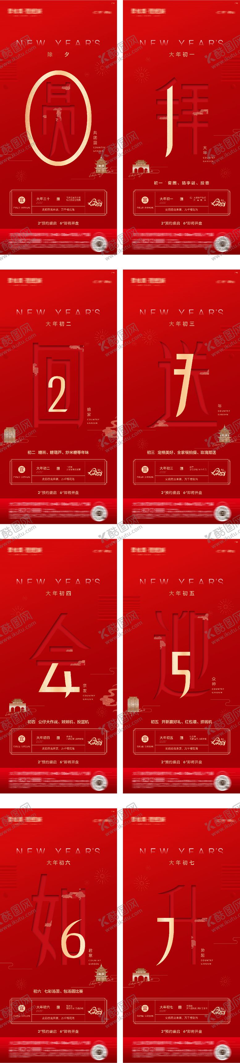 编号：49045902080216299745【酷图网】源文件下载-春节过年除夕到初七系列海报