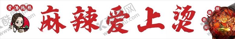 编号：96557402210609445964【酷图网】源文件下载-麻辣烫麻辣爱上烫