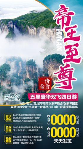 旅游海报设计酒店微信湖南
