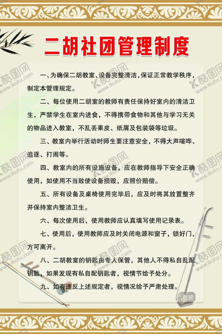 编号：63734905110749053798【酷图网】源文件下载-二胡社团管理制度