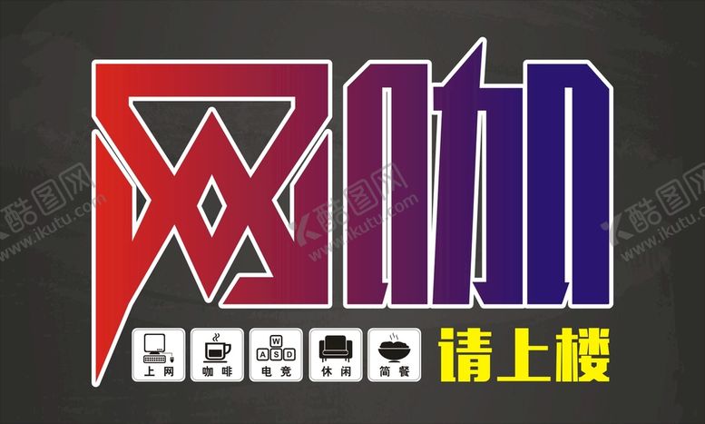 编号：61106910280243557407【酷图网】源文件下载-网咖 宣传展板