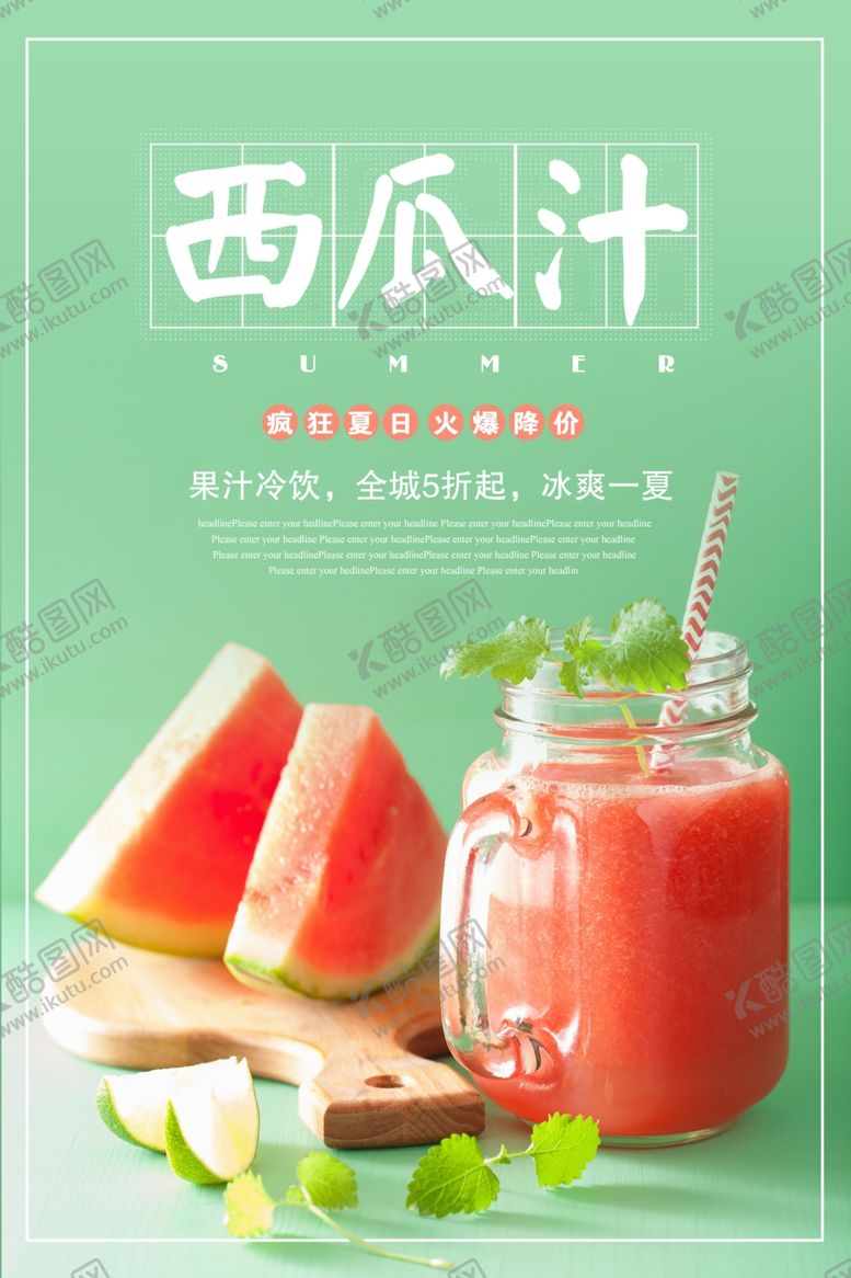 编号：19263807071724028059【酷图网】源文件下载-西瓜汁海报