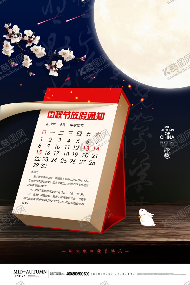 编号：71554609261828496982【酷图网】源文件下载-中秋国庆放假通知