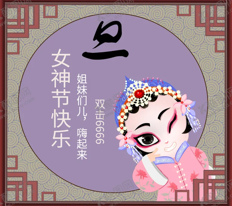 编号：42850309191003557218【酷图网】源文件下载-京剧旦角