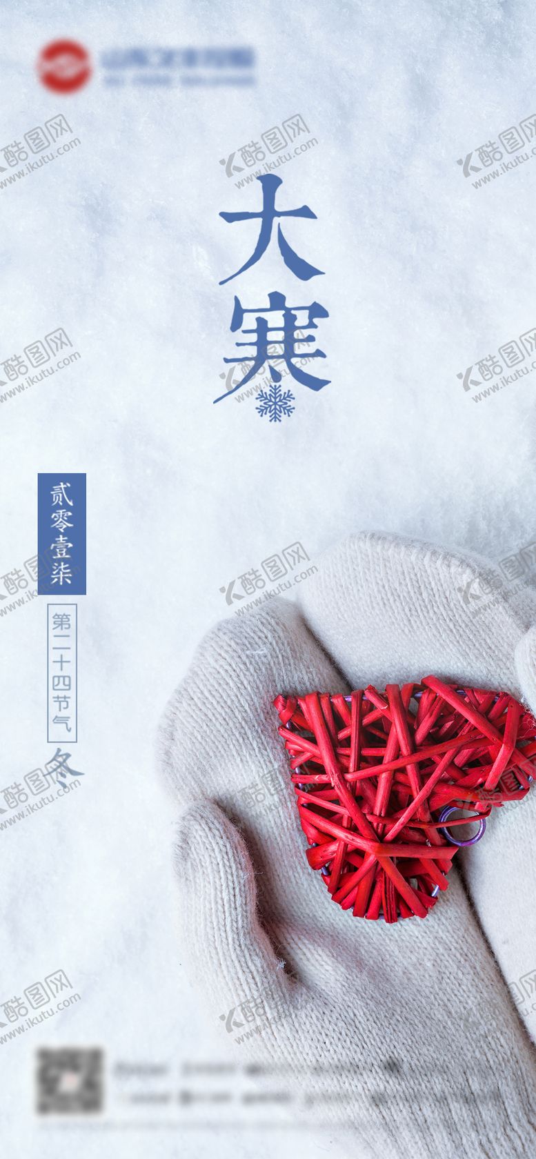 编号：20896311210614371808【酷图网】源文件下载-大寒