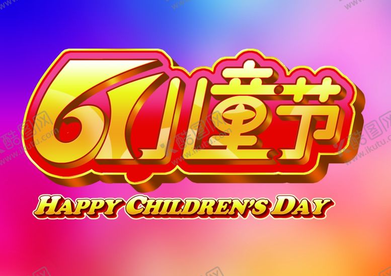 编号：12029407051401471236【酷图网】源文件下载-六一儿童节