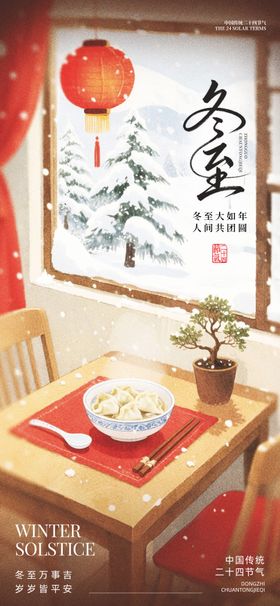 冬至24节气海报