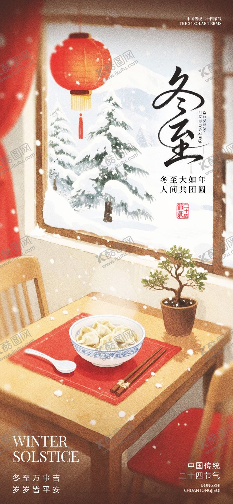 编号：18104711240201205215【酷图网】源文件下载-冬至24节气 