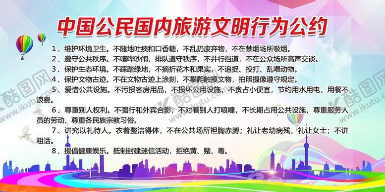 编号：32617509301526412875【酷图网】源文件下载-文明旅游公约