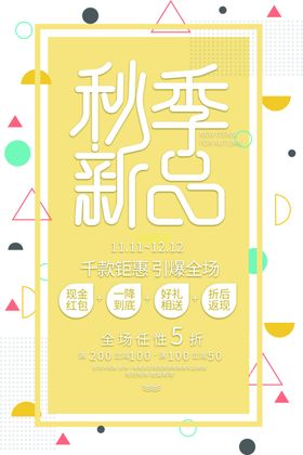 秋季新品海报