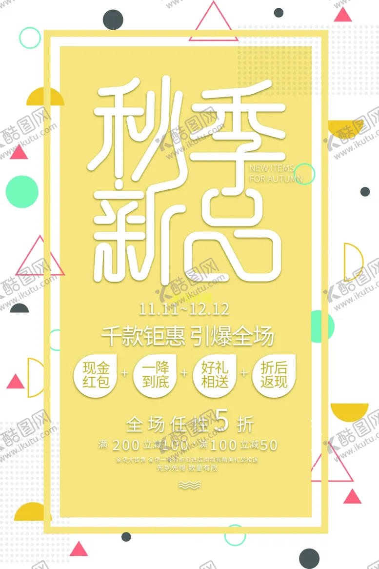 秋季新品海报打折活动冬购物促销活动