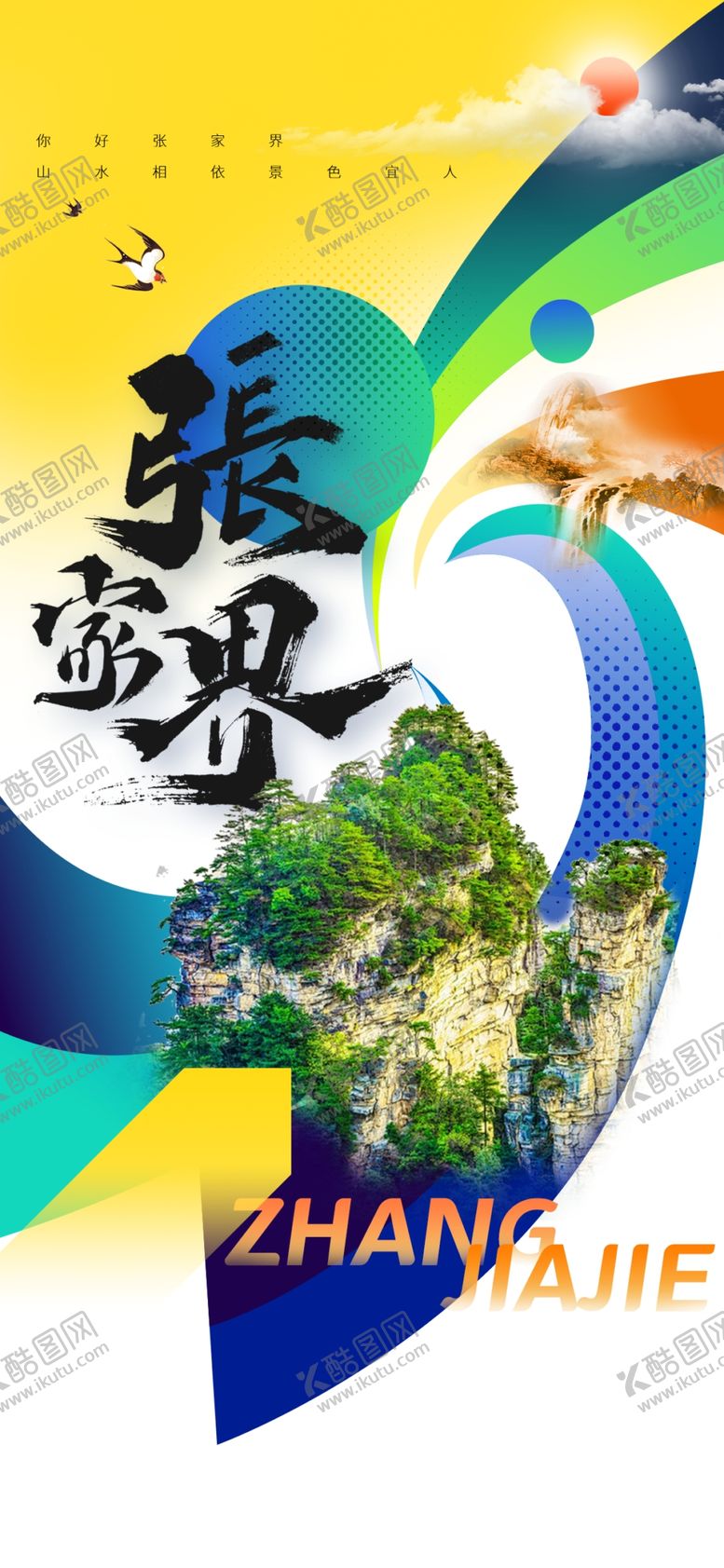 编号：62555201250824072938【酷图网】源文件下载-张家界旅游海报