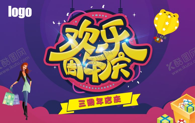 编号：88014005190933568790【酷图网】源文件下载-周年庆