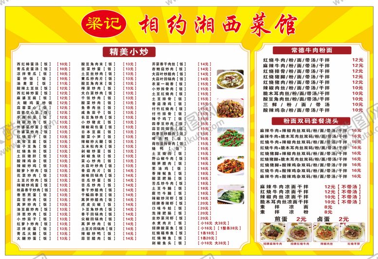 编号：82238410181856021447【酷图网】源文件下载-常德牛肉粉价目表
