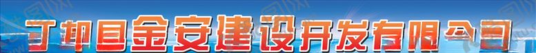 编号：94430610010322337470【酷图网】源文件下载-运输建设招牌蓝色