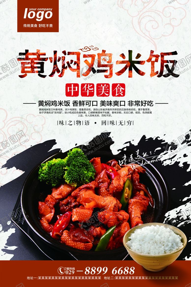 编号：46839805152224463189【酷图网】源文件下载-黄焖鸡米饭美食海报1张