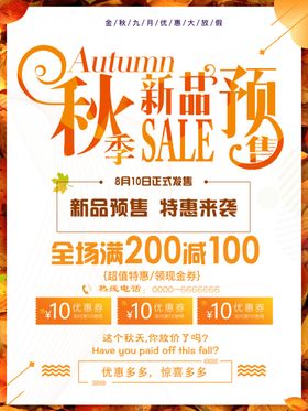 秋季促销