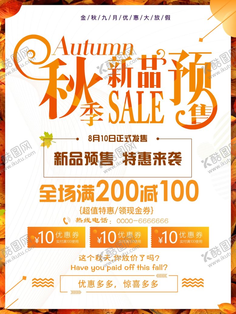 编号：59210306302314248167【酷图网】源文件下载-秋季促销