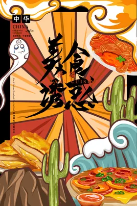 国潮美食