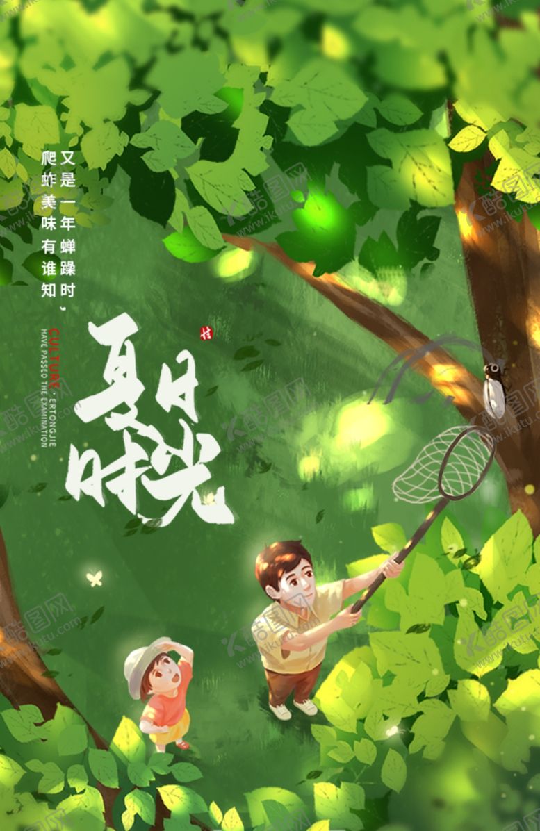 编号：40384705120718034797【酷图网】源文件下载-夏季时光插画卡通宣传海报素材