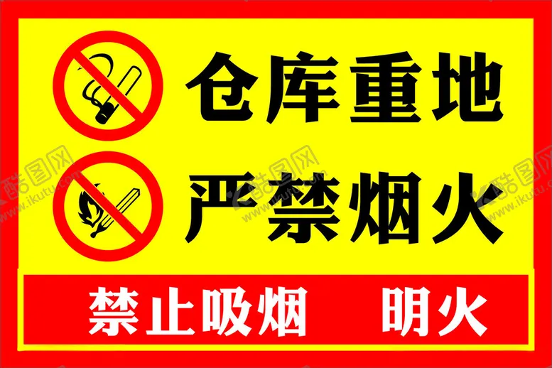 编号：12032012071324472084【酷图网】源文件下载-仓库重地严禁烟火
