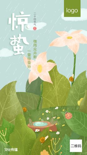 二十四节气惊蛰插画手绘海报