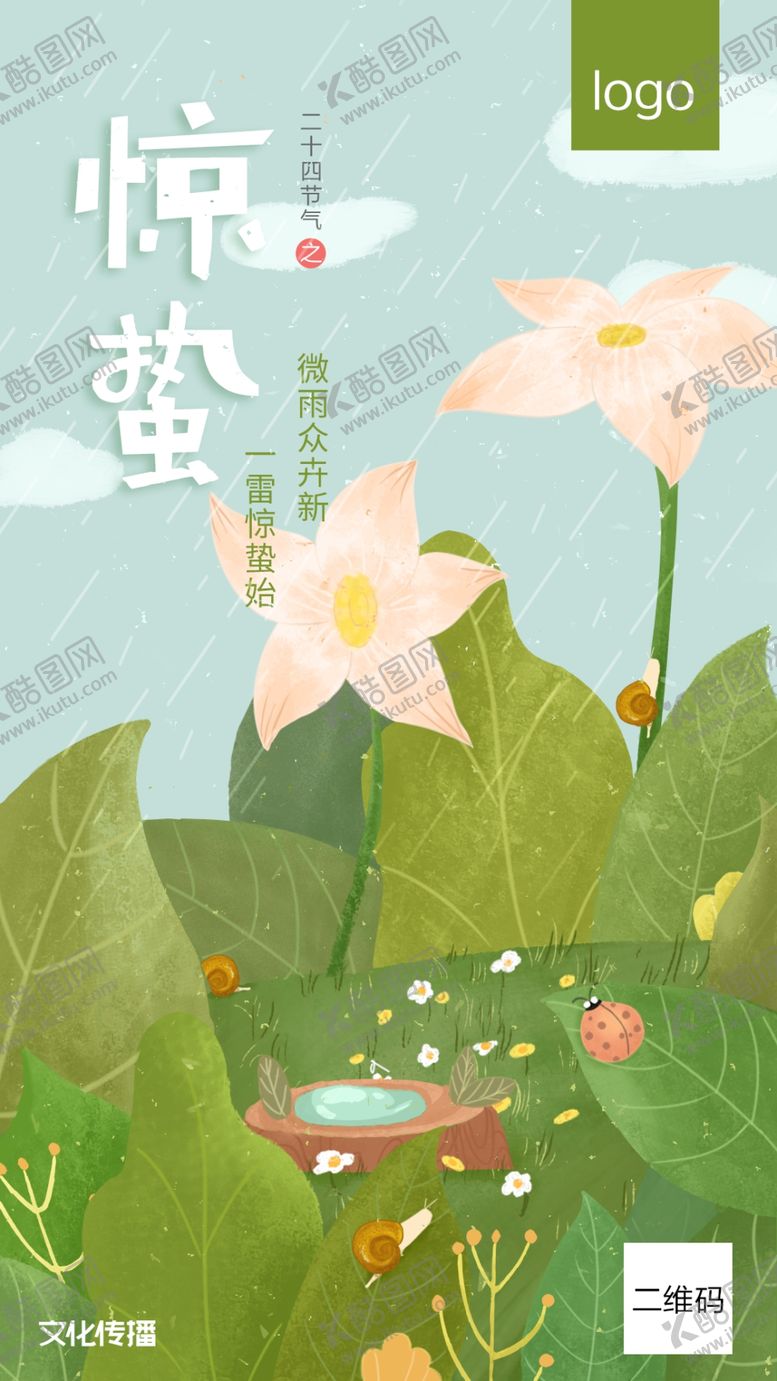 编号：71156306251112427250【酷图网】源文件下载-二十四节气惊蛰插画手绘海报