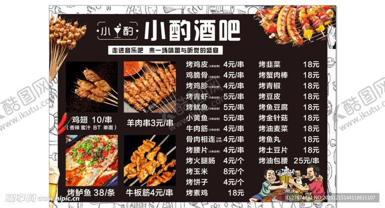 编号：88598412200138045461【酷图网】源文件下载-小吃酒馆菜单展示