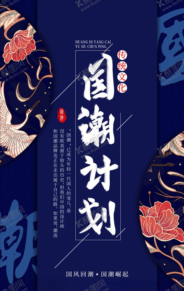 编号：46216905051338184861【酷图网】源文件下载-国潮海报