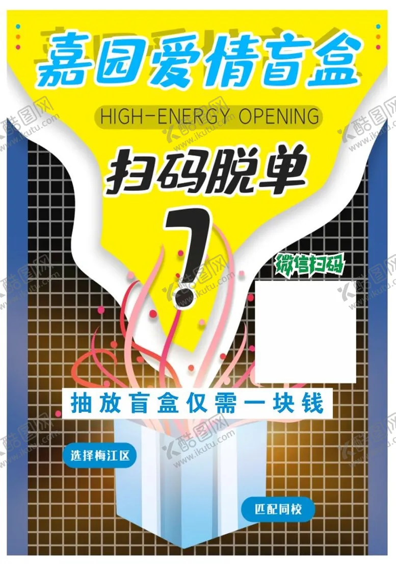 编号：67541702070132295009【酷图网】源文件下载-盲盒宣传单