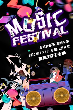 摇滚音乐节