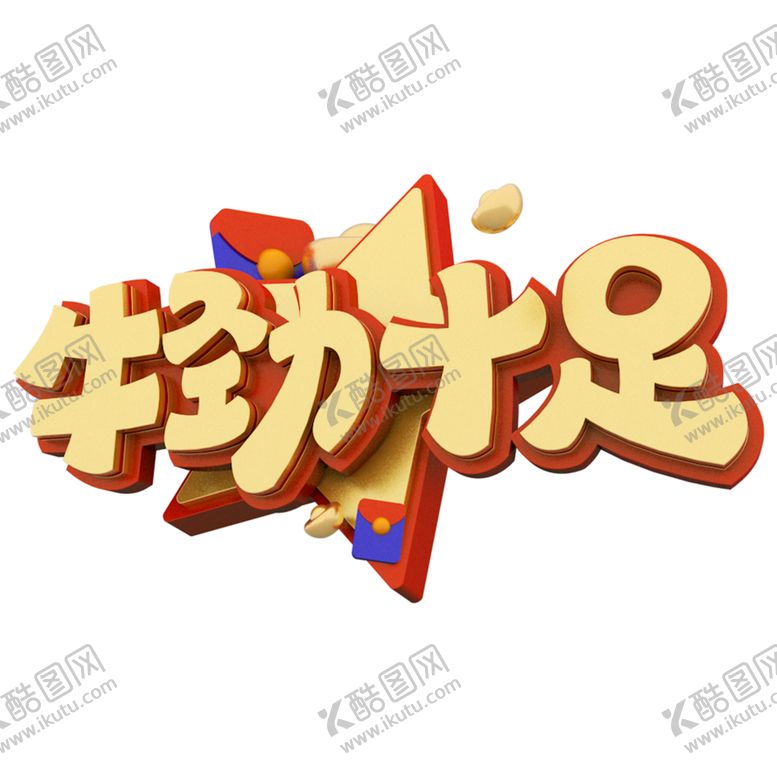 编号：81316610211743263458【酷图网】源文件下载-新年字体