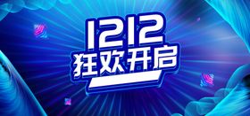 双12狂欢开启宣传海报