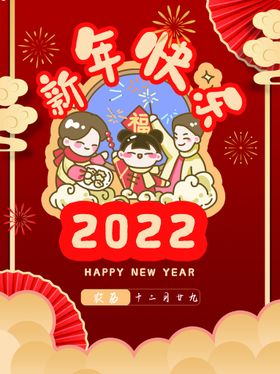 新年快乐虎元旦2022狂欢虎展板
