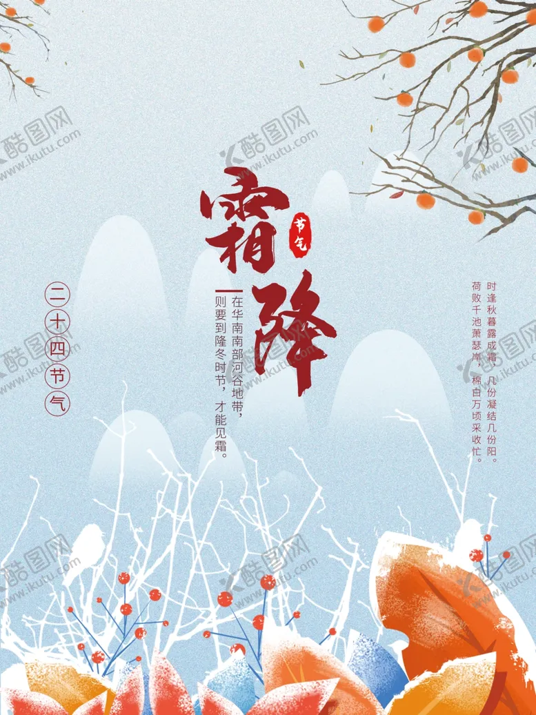 编号：18463504090149428960【酷图网】源文件下载-霜降