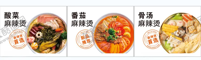 编号：97196502111406029443【酷图网】源文件下载-麻辣烫