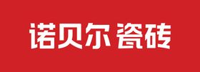 诺贝尔瓷砖logo