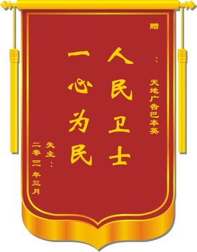 编号：73596010012001066207【酷图网】源文件下载-锦旗